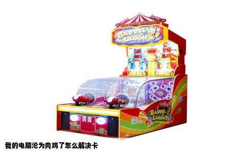 我的电脑沦为肉鸡了怎么解决卡