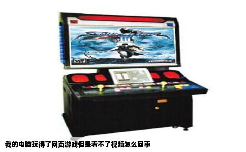 我的电脑玩得了网页游戏但是看不了视频怎么回事