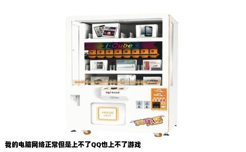我的电脑网络正常但是上不了QQ也上不了游戏