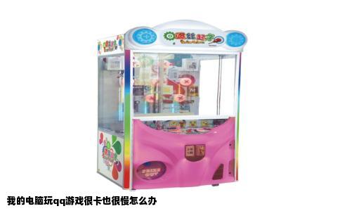 我的电脑玩qq游戏很卡也很慢怎么办