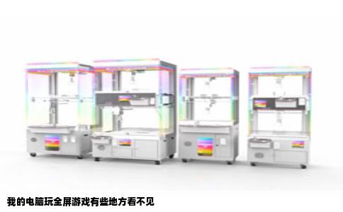 我的电脑玩全屏游戏有些地方看不见