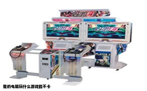 我的电脑玩什么游戏能不卡