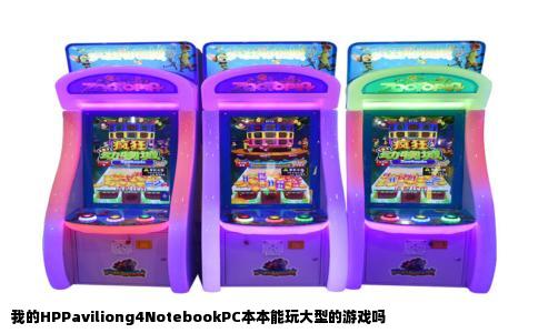 我的HPPaviliong4NotebookPC本本能玩大型的游戏吗