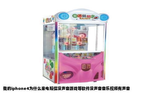 我的iphone4为什么来电短信没声音游戏等软件没声音音乐视频有声音