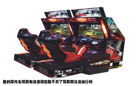 我的摩托车驾照有违章现在我不开了驾照想注消掉行吗