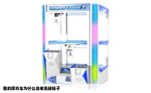 我的摩托车为什么会老是掉链子