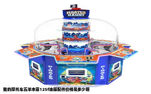 我的摩托车五羊本田125f油箱配件价格是多少啊
