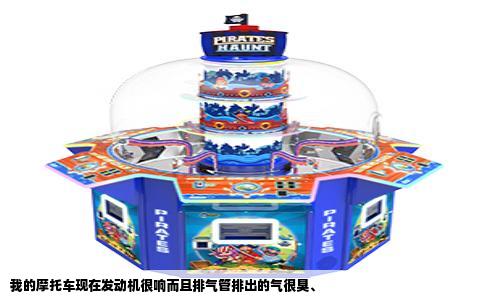 我的摩托车现在发动机很响而且排气管排出的气很臭、