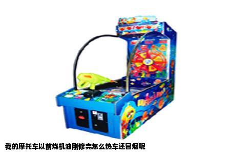 我的摩托车以前烧机油刚修完怎么热车还冒烟呢