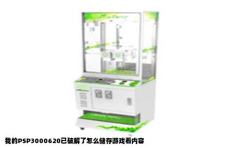 我的PSP3000620已破解了怎么储存游戏看内容