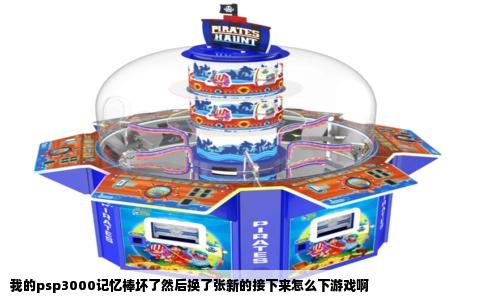 我的psp3000记忆棒坏了然后换了张新的接下来怎么下游戏啊