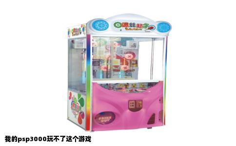 我的psp3000玩不了这个游戏