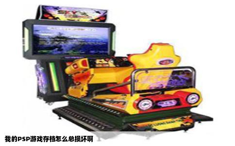 我的PSP游戏存档怎么总损坏啊