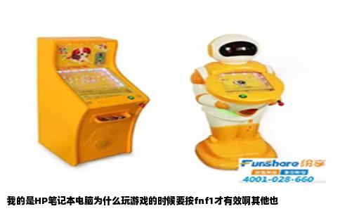 我的是HP笔记本电脑为什么玩游戏的时候要按fnf1才有效啊其他也