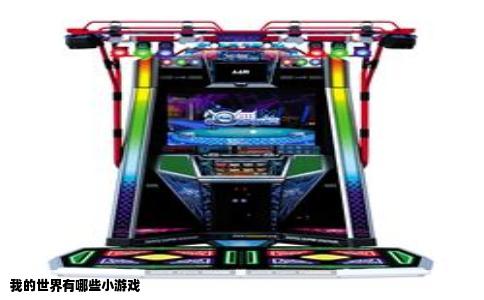 我的世界有哪些小游戏