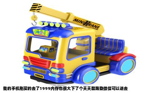 我的手机刚买的去了1999内存也很大下了个天天酷跑登微信可以进去