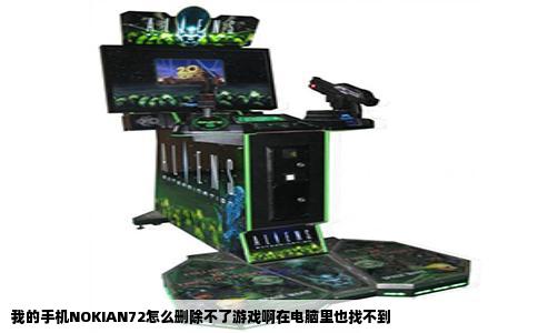 我的手机NOKIAN72怎么删除不了游戏啊在电脑里也找不到