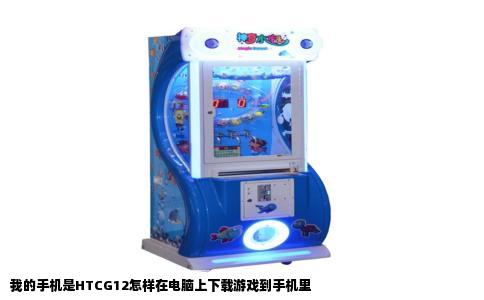 我的手机是HTCG12怎样在电脑上下载游戏到手机里