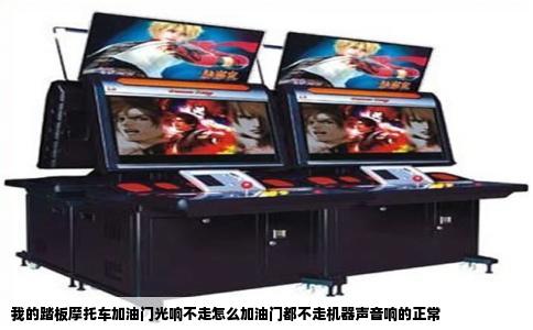 我的踏板摩托车加油门光响不走怎么加油门都不走机器声音响的正常