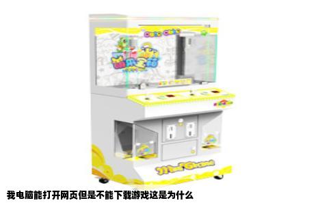 我电脑能打开网页但是不能下载游戏这是为什么