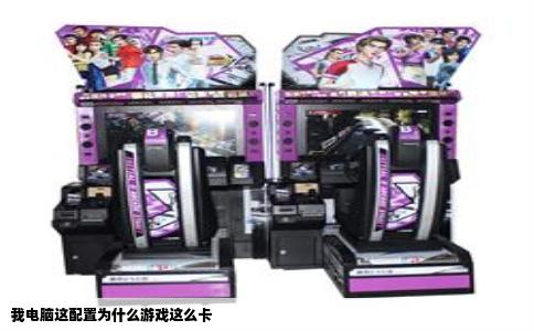 我电脑这配置为什么游戏这么卡