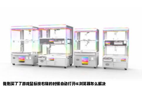 我刚买了了游戏鼠标按右键的时候自动打开IE浏览器怎么解决
