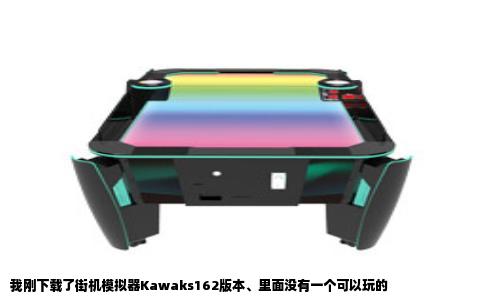 我刚下载了街机模拟器Kawaks162版本、里面没有一个可以玩的