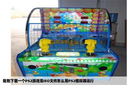 我刚下载一个PS2游戏是ISO文件怎么用PS2模拟器运行