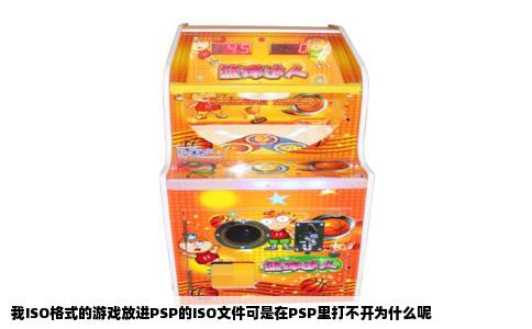 我ISO格式的游戏放进PSP的ISO文件可是在PSP里打不开为什么呢