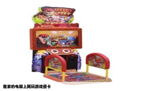 我家的电脑上网玩游戏很卡
