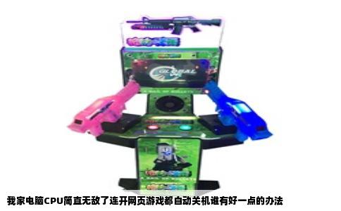 我家电脑CPU简直无敌了连开网页游戏都自动关机谁有好一点的办法
