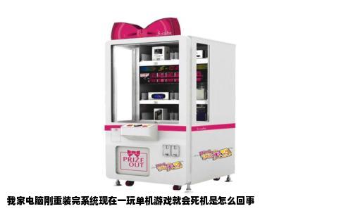我家电脑刚重装完系统现在一玩单机游戏就会死机是怎么回事