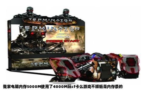 我家电脑内存5000M使用了4000M玩cf卡么游戏不顺畅是内存条的