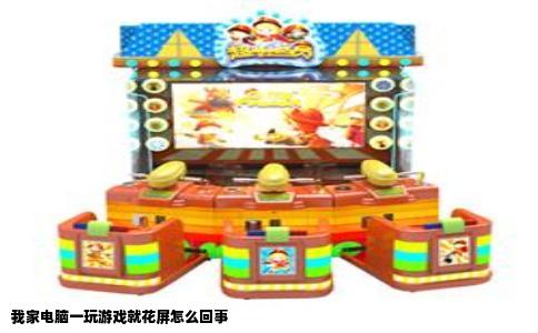 我家电脑一玩游戏就花屏怎么回事