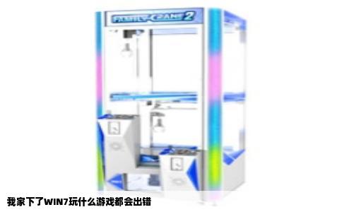 我家下了WIN7玩什么游戏都会出错