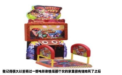 我记得很久以前看过一部电影剧情是那个女的家里很有钱她死了之后