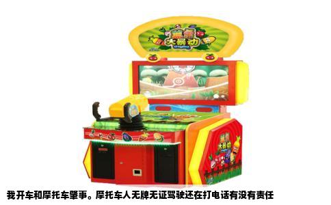 我开车和摩托车肇事。摩托车人无牌无证驾驶还在打电话有没有责任