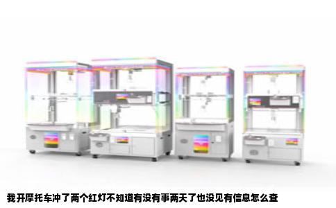 我开摩托车冲了两个红灯不知道有没有事两天了也没见有信息怎么查