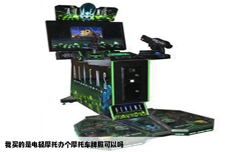 我买的是电轻摩托办个摩托车牌照可以吗