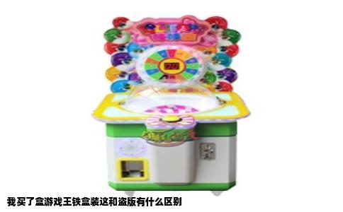 我买了盒游戏王铁盒装这和盗版有什么区别