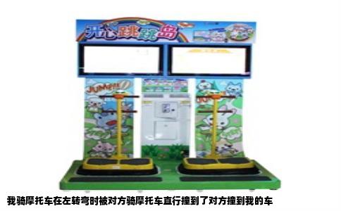 我骑摩托车在左转弯时被对方骑摩托车直行撞到了对方撞到我的车