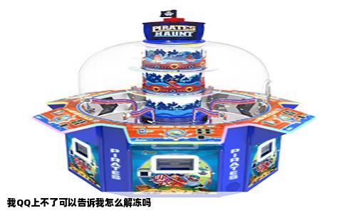我QQ上不了可以告诉我怎么解冻吗