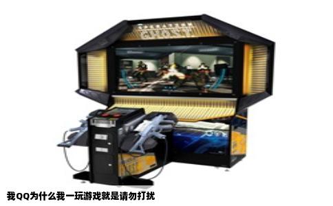 我QQ为什么我一玩游戏就是请勿打扰