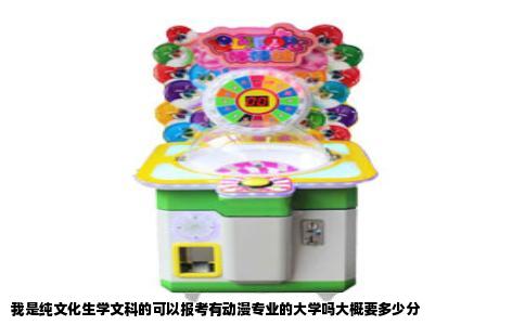 我是纯文化生学文科的可以报考有动漫专业的大学吗大概要多少分