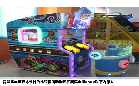 我是学电脑艺术设计的比较偏向动漫现在要买电脑6500以下内存大