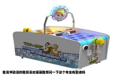 我是学动漫的我挺喜欢画画我想问一下这个专业有前途吗