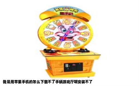 我是用苹果手机的怎么下载不了手柄游戏厅呢安装不了