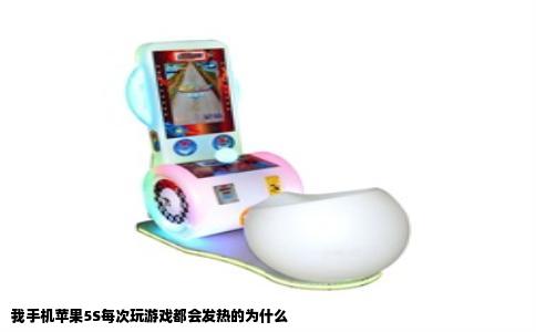 我手机苹果5S每次玩游戏都会发热的为什么