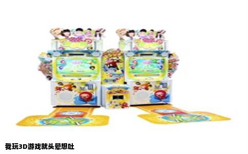 我玩3D游戏就头晕想吐