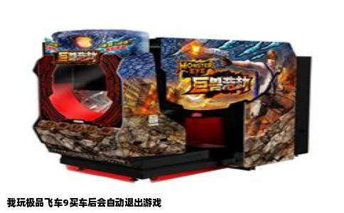 我玩极品飞车9买车后会自动退出游戏
